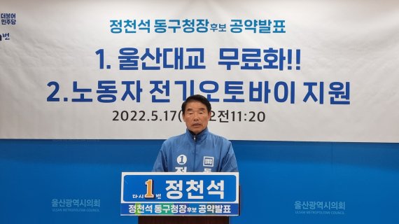 [울산=뉴시스] 박수지 기자 =더불어민주당 정천석 울산 동구청장 후보가 17일 오전 울산시의회 프레스센터에서 기자회견을 열고 공약을 발표하고 있다. 2022.05.17. parksj@newsis.com