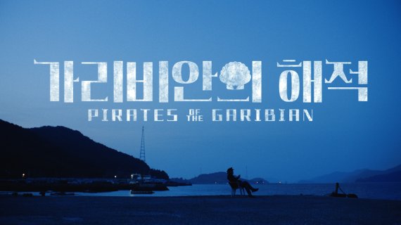 ‘Feel the Rhythm of Korea’ 바이럴영상 주요장면, 여수편 /사진=한국관광공사