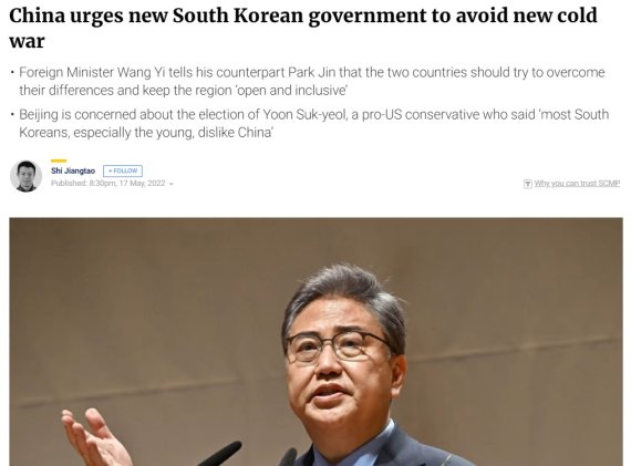 중국, 왕이 "한국 새 정부에 신냉전 유도하지 마라 경고" SCMP 보도