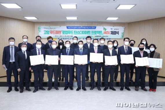 고양푸드플랜 '로컬푸드 탄소다이어트 프로젝트' 업무 협약 체결식. 사진제공=고양시