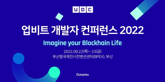 두나무는 '업비트개발자컨퍼런스(UDC) 2022'를 오는 9월 22~23일 부산항국제전시컨벤션센터(BPEX)에서 개최하기로 하고 블라인드 티켓 등록을 시작했다.<div id='ad_body2' class='ad_center'></div> /사진=두나무