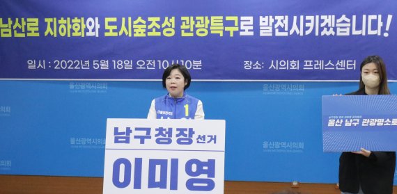 더불어민주당 이미영 울산 남구청장 후보가 18일 울산시의회 프레스센터에서 기자회견을 하고 있다. 2022.5.18/뉴스1 © News1 조민주 기자