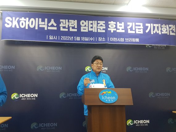 [이천=뉴시스]더불어민주당 엄태준 이천시장후보가 긴급기자회견을 열고 SK하이닉스 본사이전설에 대해 기자회견을 하고 있다.