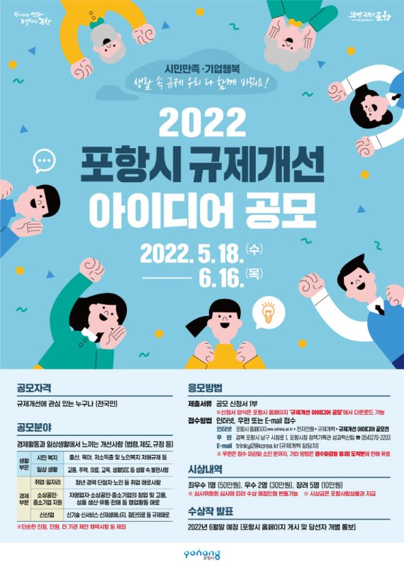 경북 포항시가 2022년 규제개선 아이디어 공모전을 개최한다고 밝혔다.(포항시제공)2022.5.18© 뉴스1