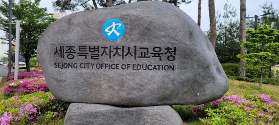 세종시교육청 표지석. © 뉴스1 DB