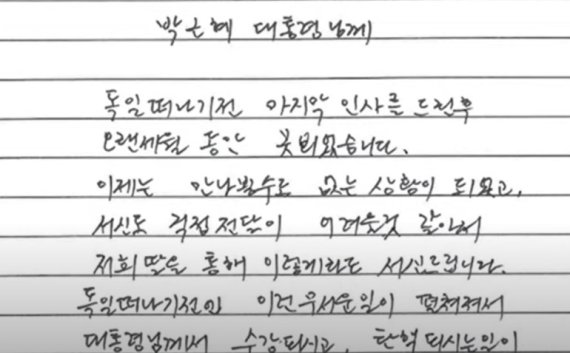 최서원씨가 지난 15일 스승의 날을 맞아 박근혜 전 대통령에 보낸 옥중 편지. /사진=뉴스1