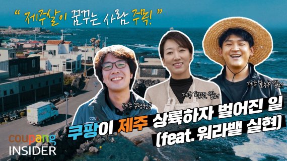 쿠팡 "제주도 로켓배송 후 청년 일자리 늘고 소상공인 매출 성장"