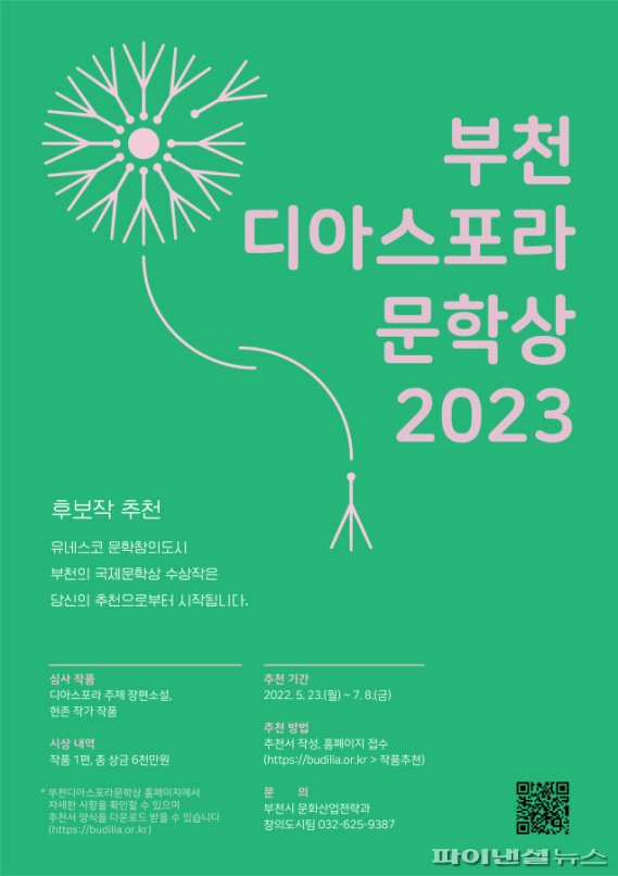 2023 부천디아스포라문학상 후보작 추천 포스터. 사진제공=부천시