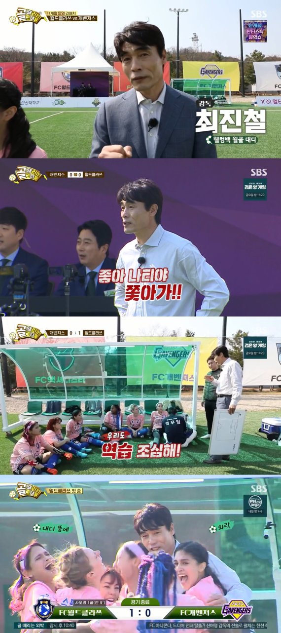 '골때녀 ' 최진철, 탁월한 전략으로 FC 개벤져스 꺾고 1승