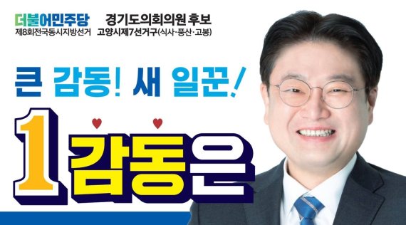 감동은 더불어민주당 경기도의원 후보