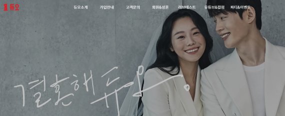 듀오 홈페이지 갈무리© 뉴스1
