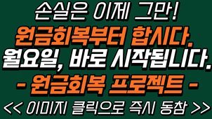 손실 멈춰! 원금회복 시급하다면 꼭 보세요.