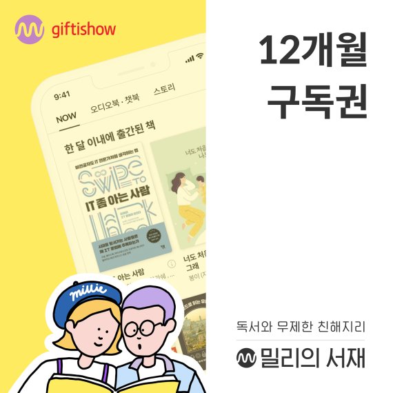 KT알파, '밀리의 서재 구독권' 기프티쇼 출시