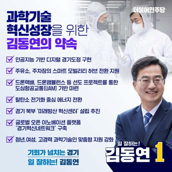 김동연, 과학기술 분야 4대 공약 발표 "과학기술 중심 경기 만들 것"