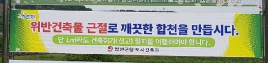 합천군 위반건축물 근절 현수막.(합천군 제공) © 뉴스1