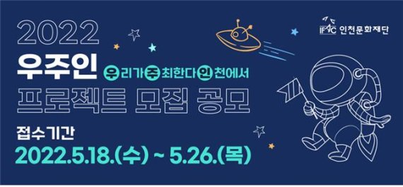 인천문화재단은 시민의 자발적이고 주체적인 생활문화 활동을 지원하는 ‘2022 우주인 프로젝트’ 5월 공모를 오는 26일까지 실시한다.