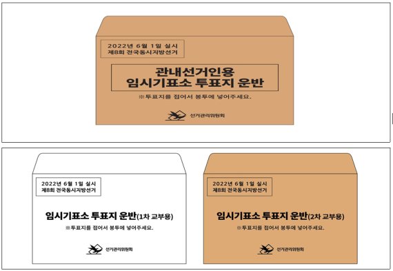 6월 1일 실시되는 전국동시지방선거에 사용되는 사전투표 ‘임시기표소 투표지 운반 봉투(위)와 선거일 ‘임시기표소 투표지 운반 봉투’(아래) 예시.