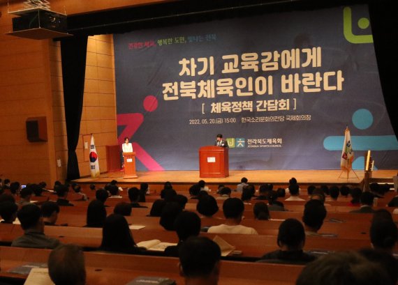 20일 도 체육회에 따르면 이날 한국소리문화의전당 국제회의장에서 ‘차기 교육감에게 전북 체육인이 바란다’ 주제로 정책 간담회가 열렸다. *재판매 및 DB 금지