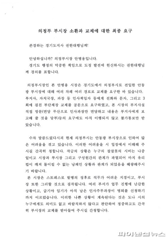 안병용 의정부시장이 경기도지사 권한대행에게 보낸 서한문 전문. 사진제공=의정부시