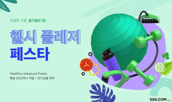 SSG닷컴, '헬시플레저 페스타' 프로모션 진행