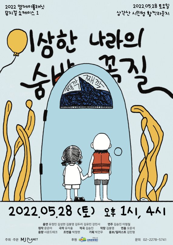 [서울=뉴시스]뮤지컬 '이상한 나라의 숨바꼭질' 포스터. (사진=엠제이플래닛 제공) 2022.05.22. photo@newsis.com *재판매 및 DB 금지