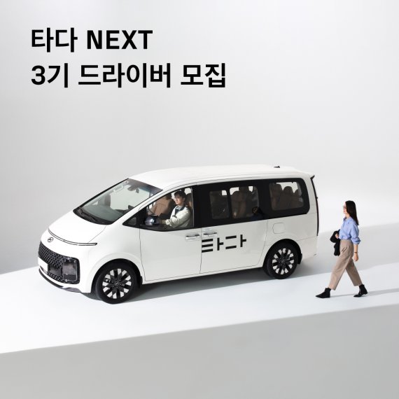 '타다 넥스트' 3기 드라이버 모집(타다 제공)© 뉴스1