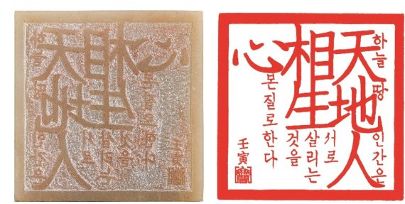 [서울=뉴시스]천지인상생심 天地人相生心 Coexistence & Cosmos 전각 Seal Engraving, 12x12cm