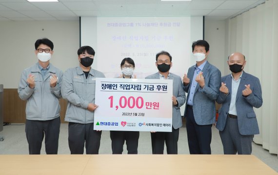 현대중공업과 현대중공업그룹1%나눔재단이 지난 23일 사회복지법인 메아리에 1000만 원의 장애인 직업 자립 후원금을 전달했다. /사진=현대중공업 제공