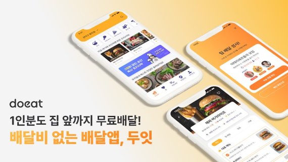 [fn마켓워치]해시드·비디씨엑셀러레이터, 배달비 없는 서비스 '두잇'에 투자