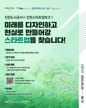 인천경제자유구역청과 인천테크노파크는 ‘Smart-X City(인천도시공사) 프로그램’에 참여할 스타트업을 모집한다.