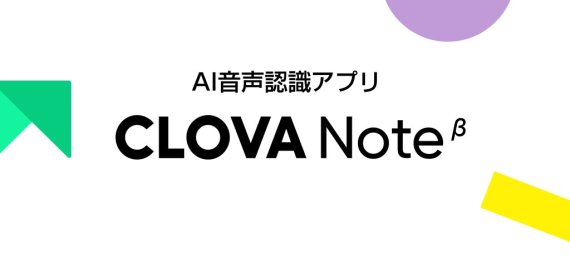 「Clovaノートは日本で使用されています」..ネイバー-金融ニュース