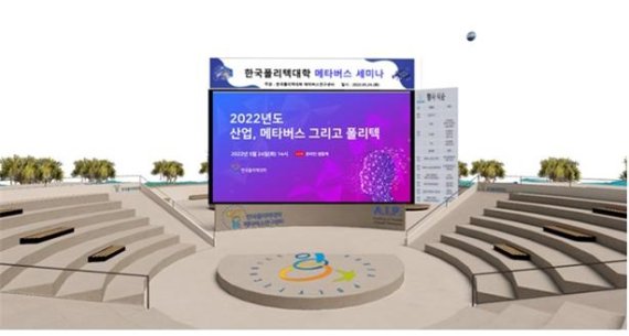 한국폴리텍대학은 24일 ‘제1회 한국폴리텍대학 메타버스 세미나’를 온·오프라인으로 동시에 개최했다. 사진은 온라인 가상공간 모습. /사진=fnDB