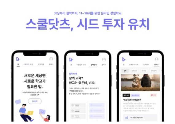 [서울=뉴시스] 스쿨닷츠 시드투자 유치. (이미지=팀닷츠 제공) 2022.05.24. photo@newsis.com