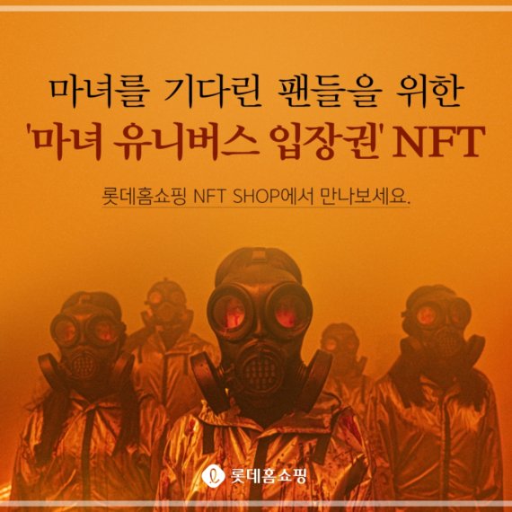 롯데홈쇼핑, NFT 콘텐츠 확대...가상모델 루시·영화 '마녀2'