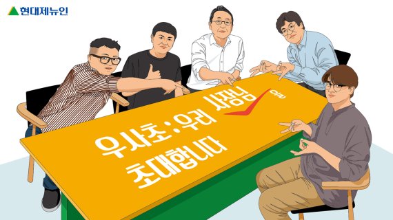 현대제뉴인이 이달부터 전직원을 대상으로 신청 받고 있는 ‘우사초(우리 사장님을 초대합니다)’ 프로그램 이미지. 현대제뉴인 제공