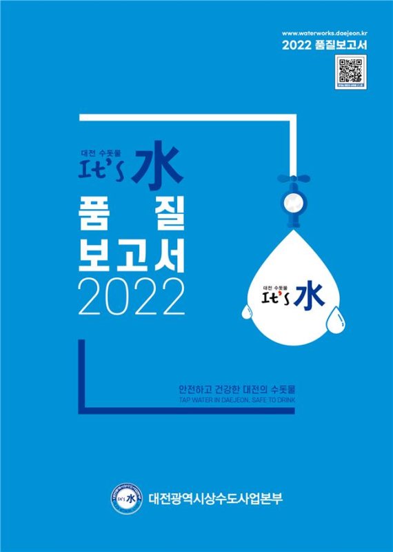 대전시가 발간한 '2022수돗물 품질보고서' 표지.