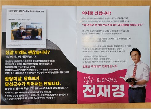 대구시 달성군수 선거가 네거티브로 격화하고 있다. 최재훈 후보 캠프가 허위사실 공표 및 후보자 비방 등 선거법 위반 혐의로 전재경 후보 선관위에 고발 조치했다. 사진=최재훈 후보 캠프 제공