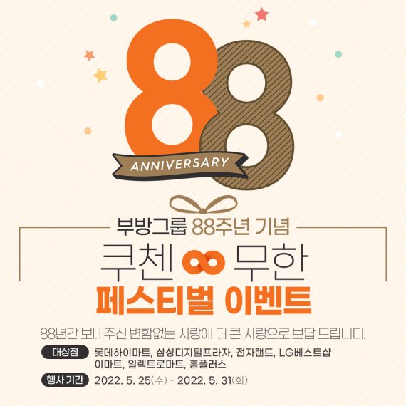 쿠첸, 부방그룹 88주년 '무한 페스티벌 이벤트' 진행