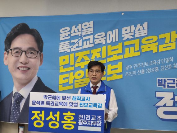 정성홍 광주광역시교육감 후보는 강동완 후보의 시민후보 추천 단일화 제안에 대해 "결과만을 중시하는 반교육적 단일화는 거부한다"고 25일 말했다.사진=정성홍 후보 선거사무소 제공