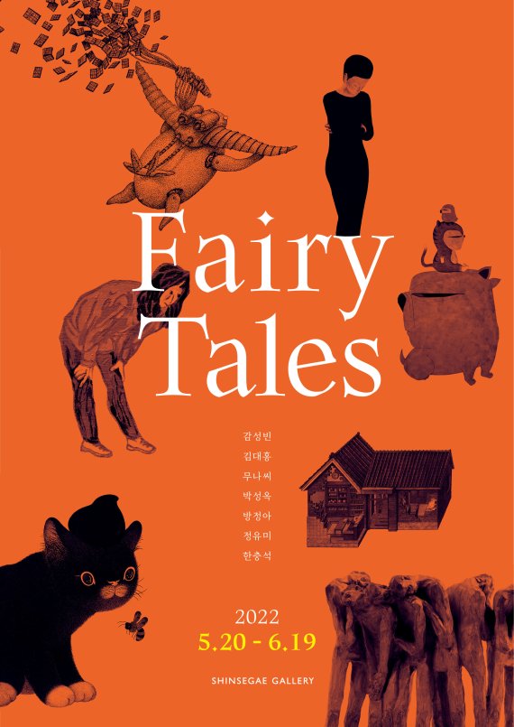 'Fairy Tales展' 포스터.(신세계센텀시티 제공) © 뉴스1