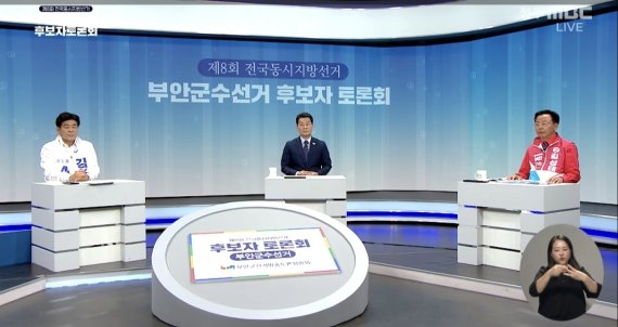 제8회 전국동시지방선거 전북 부안군수에 출마한 더불어민주당 권익현(61), 국민의힘 김성태(58), 무소속 김성수(60) 3명의 후보가 25일 부안군선거방송토론위원회 주관으로 열린 전주 MBC TV토론회에서 공방전을 펼쳤다. 왼쪽부터 무소속 김성수, 더불어민주당 권익현, 국민의힘 김성태 후보(MBC 갈무리) © 뉴스1