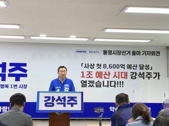 [통영=뉴시스] 신정철 기자= 강석주 더불어민주당 통영시장 후보는 25일 ‘통영시 최종예산’을 허위 적시해 통영시민을 혹세무민하는 천영기 국민의힘 통영시장 후보를 검찰에 고발 조치해달라고 선관위에 신고했다.사진은 강석주 통영시장 후보의 출마기자회견 모습.(사진=뉴시스DB).2022.05.25. sin@newsis.com