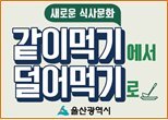 덜어 먹기, 앞접시 및 집게 사용 생활화 홍보 강화