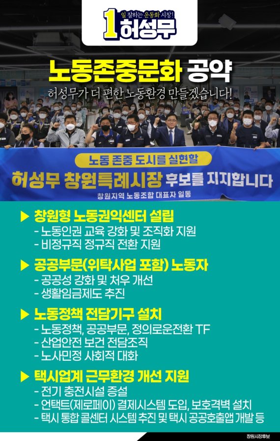 [창원=뉴시스] 강경국 기자 = 더불어민주당 허성무 경남 창원시장 후보의 창원형 노동정책 공약. (사진=허성무 후보 제공). 2022.05.25. photo@newsis.com *재판매 및 DB 금지