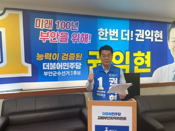 권익현 더불어민주당 부안군수 후보가 선거기간 유권자들에게 음식을 제공해 공직선거법 위반 혐의로 수사 중인 상대 후보 지지자인 A씨에 대한 조속하고 철저한 수사를 촉구했다. © 뉴스1