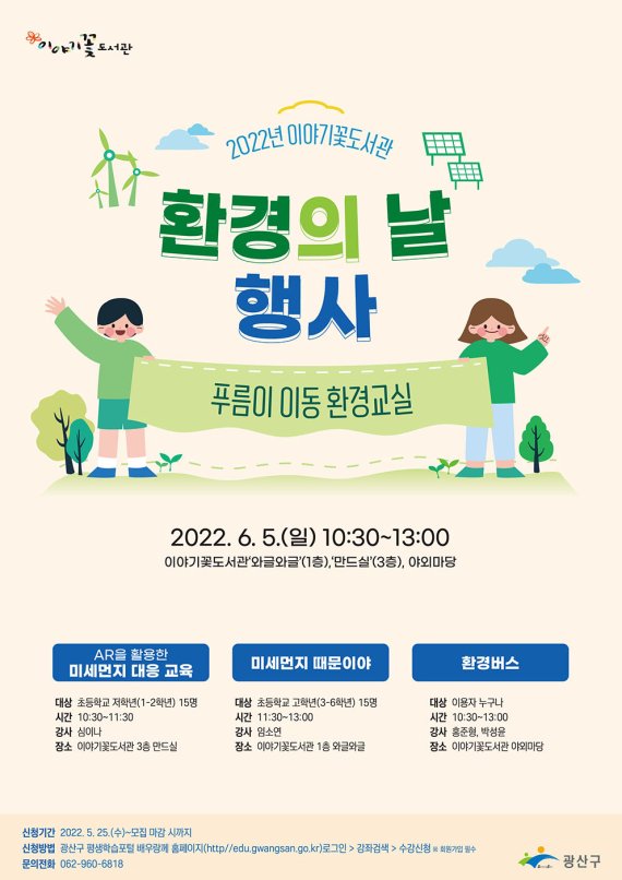 광주 광산구 이야기꽃도서관에서 열리는 '어린이 환경교실' 포스터.(광산구 제공)2022.5.26/뉴스1 © 뉴스1