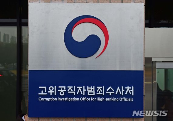 공수처, 3차 수사자문단 회의 개최...공수처법 24조 논의
