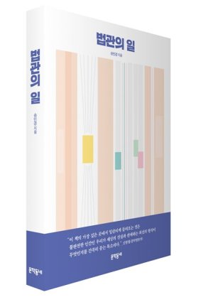 송민경 전 부장판사, 리걸 에세이 '법관의 일' 출간