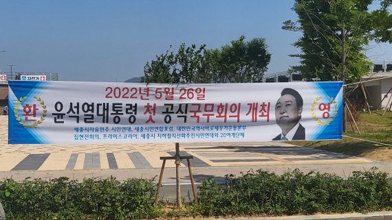 [뉴시스=세종]윤석열 대통령의 세종시 국무회의 개최를 환영하는 현수막. 2022.05.26. ssong1007@newsis.com *재판매 및 DB 금지