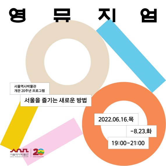 서울역사박물관, 2030 청년 대상 '영뮤지엄' 운영